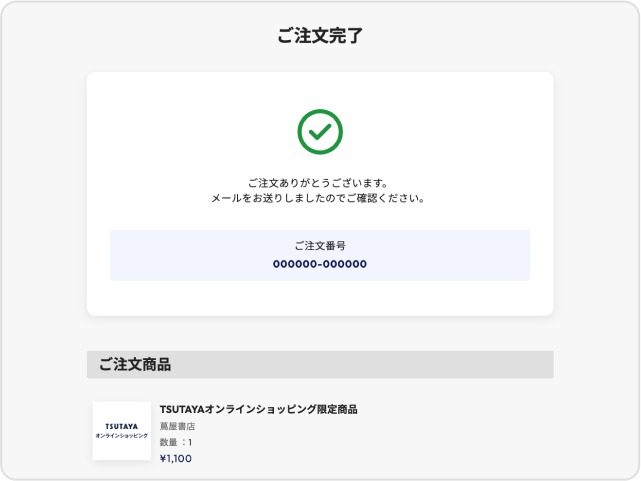 ご登録のアドレスに注文確定メールを送信します。××＠×から注文完了のメールが送信されますので、受信ができる様、設定をお願いします。